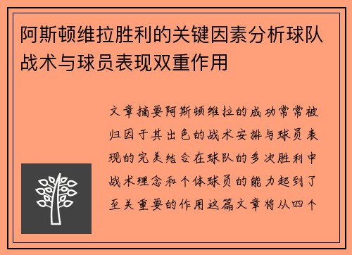 阿斯顿维拉胜利的关键因素分析球队战术与球员表现双重作用
