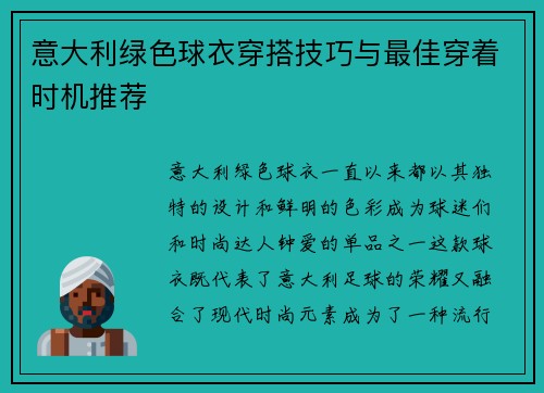 意大利绿色球衣穿搭技巧与最佳穿着时机推荐
