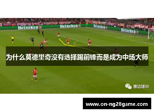 为什么莫德里奇没有选择踢前锋而是成为中场大师