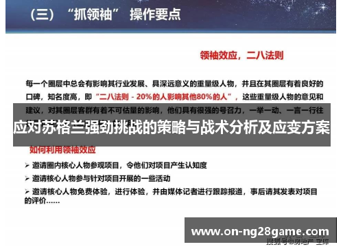 应对苏格兰强劲挑战的策略与战术分析及应变方案