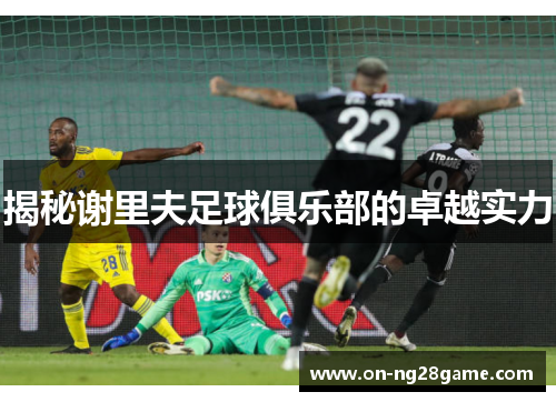 揭秘谢里夫足球俱乐部的卓越实力
