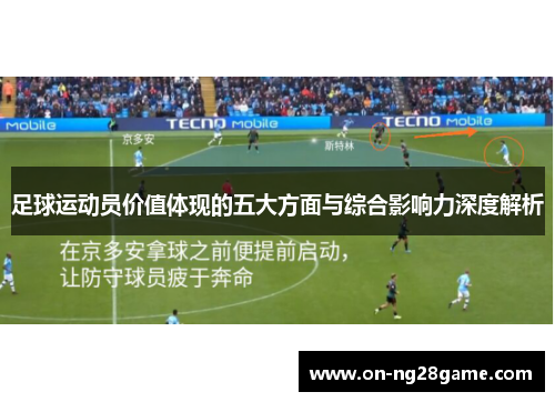 足球运动员价值体现的五大方面与综合影响力深度解析