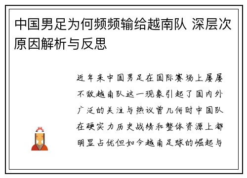 中国男足为何频频输给越南队 深层次原因解析与反思