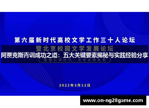 阿贾克斯青训成功之道：五大关键要素揭秘与实践经验分享
