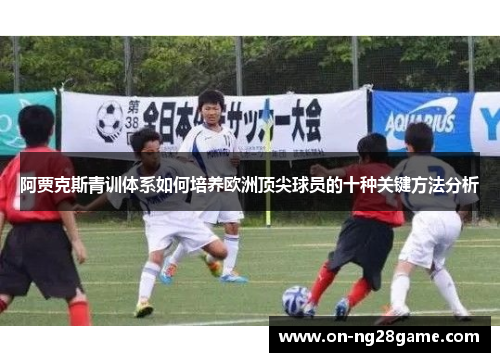 阿贾克斯青训体系如何培养欧洲顶尖球员的十种关键方法分析