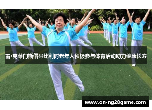 雷·克莱门斯倡导比利时老年人积极参与体育活动助力健康长寿
