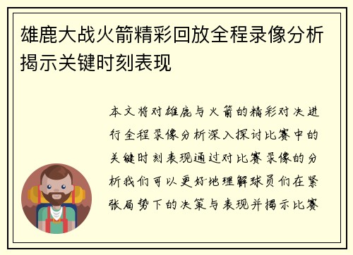 雄鹿大战火箭精彩回放全程录像分析揭示关键时刻表现