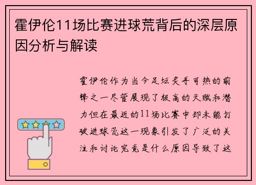 霍伊伦11场比赛进球荒背后的深层原因分析与解读