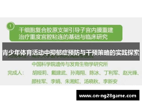 青少年体育活动中抑郁症预防与干预策略的实践探索