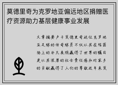 莫德里奇为克罗地亚偏远地区捐赠医疗资源助力基层健康事业发展