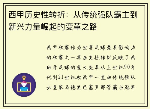西甲历史性转折：从传统强队霸主到新兴力量崛起的变革之路
