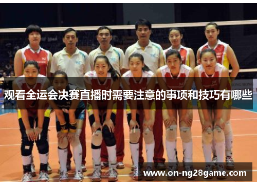 观看全运会决赛直播时需要注意的事项和技巧有哪些 观看全运会决赛直播时需要注意的事项和技巧有哪些