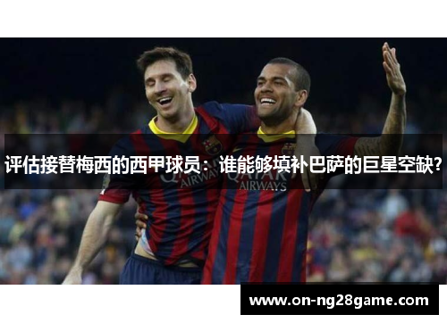 评估接替梅西的西甲球员：谁能够填补巴萨的巨星空缺？
