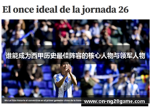 谁能成为西甲历史最佳阵容的核心人物与领军人物 谁能成为西甲历史最佳阵容的核心人物与领军人物