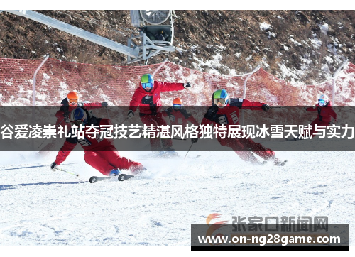 谷爱凌崇礼站夺冠技艺精湛风格独特展现冰雪天赋与实力 谷爱凌崇礼站夺冠技艺精湛风格独特展现冰雪天赋与实力