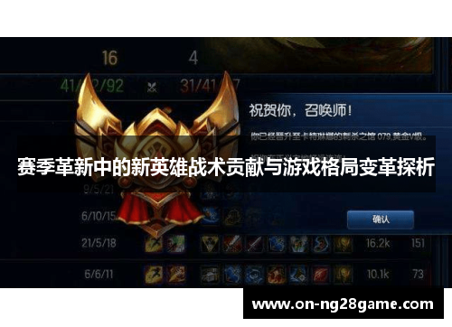 赛季革新中的新英雄战术贡献与游戏格局变革探析 赛季革新中的新英雄战术贡献与游戏格局变革探析