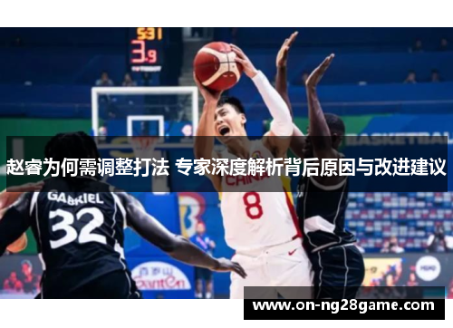 赵睿为何需调整打法 专家深度解析背后原因与改进建议 赵睿为何需调整打法 专家深度解析背后原因与改进建议