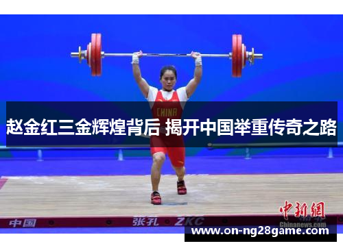 赵金红三金辉煌背后 揭开中国举重传奇之路 赵金红三金辉煌背后 揭开中国举重传奇之路