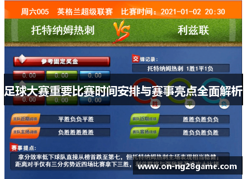 足球大赛重要比赛时间安排与赛事亮点全面解析 足球大赛重要比赛时间安排与赛事亮点全面解析