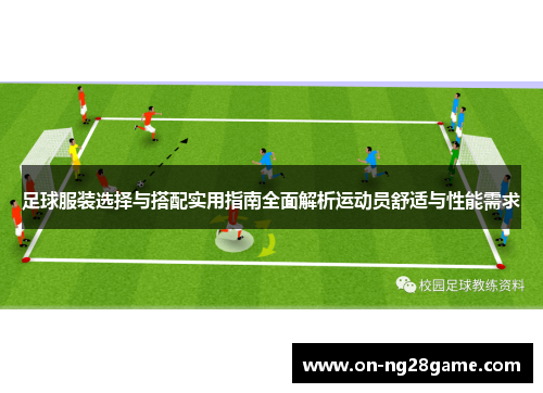 足球服装选择与搭配实用指南全面解析运动员舒适与性能需求 足球服装选择与搭配实用指南全面解析运动员舒适与性能需求