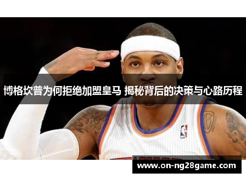 博格坎普为何拒绝加盟皇马 揭秘背后的决策与心路历程