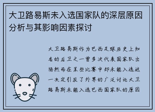 大卫路易斯未入选国家队的深层原因分析与其影响因素探讨 大卫路易斯未入选国家队的深层原因分析与其影响因素探讨