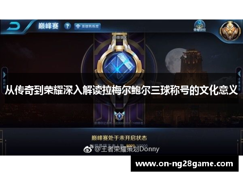 从传奇到荣耀深入解读拉梅尔鲍尔三球称号的文化意义 从传奇到荣耀深入解读拉梅尔鲍尔三球称号的文化意义