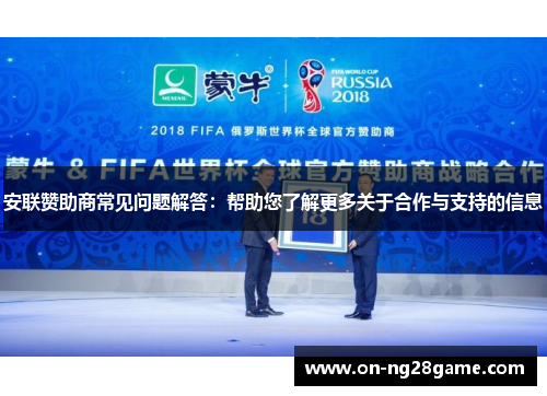 安联赞助商常见问题解答：帮助您了解更多关于合作与支持的信息