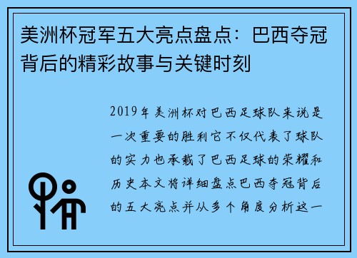 美洲杯冠军五大亮点盘点:巴西夺冠背后的精彩故事与关键时刻 美洲杯冠军五大亮点盘点:巴西夺冠背后的精彩故事与关键时刻