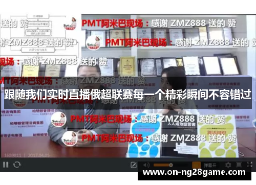 跟随我们实时直播俄超联赛每一个精彩瞬间不容错过 跟随我们实时直播俄超联赛每一个精彩瞬间不容错过