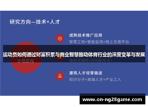 运动员如何通过财富积累与商业智慧推动体育行业的深度变革与发展 运动员如何通过财富积累与商业智慧推动体育行业的深度变革与发展