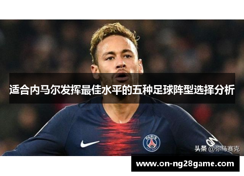 适合内马尔发挥最佳水平的五种足球阵型选择分析