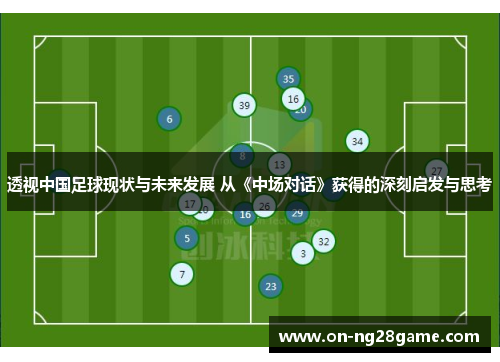 透视中国足球现状与未来发展 从《中场对话》获得的深刻启发与思考 透视中国足球现状与未来发展 从《中场对话》获得的深刻启发与思考