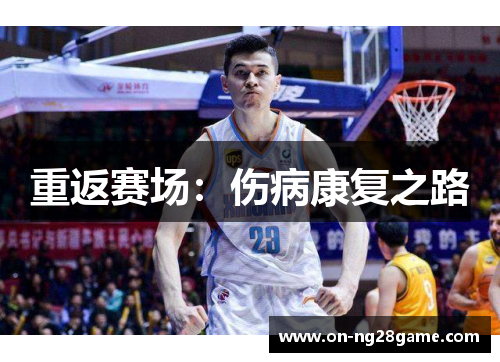 重返赛场：伤病康复之路