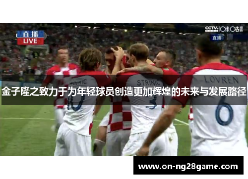 金子隆之致力于为年轻球员创造更加辉煌的未来与发展路径