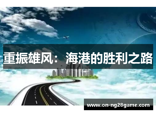 重振雄风:海港的胜利之路 重振雄风:海港的胜利之路