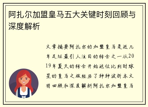 阿扎尔加盟皇马五大关键时刻回顾与深度解析 阿扎尔加盟皇马五大关键时刻回顾与深度解析