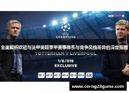 全面解析欧冠与法甲英超意甲赛事体系与竞争风格差异的深度指南