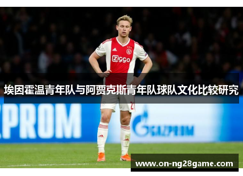 埃因霍温青年队与阿贾克斯青年队球队文化比较研究 埃因霍温青年队与阿贾克斯青年队球队文化比较研究