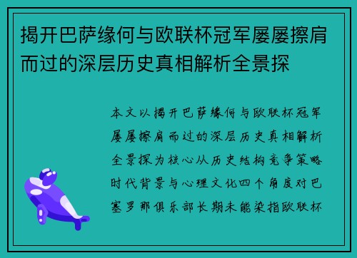 揭开巴萨缘何与欧联杯冠军屡屡擦肩而过的深层历史真相解析全景探 揭开巴萨缘何与欧联杯冠军屡屡擦肩而过的深层历史真相解析全景探