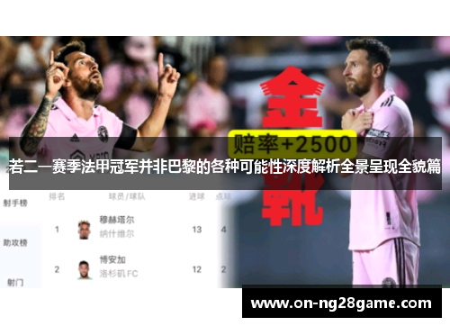 若二一赛季法甲冠军并非巴黎的各种可能性深度解析全景呈现全貌篇