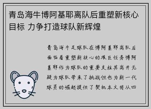 青岛海牛博阿基耶离队后重塑新核心目标 力争打造球队新辉煌