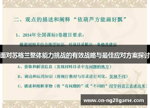 面对苏格兰整体能力挑战的有效战略与最佳应对方案探讨