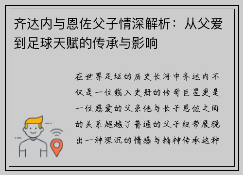 齐达内与恩佐父子情深解析：从父爱到足球天赋的传承与影响