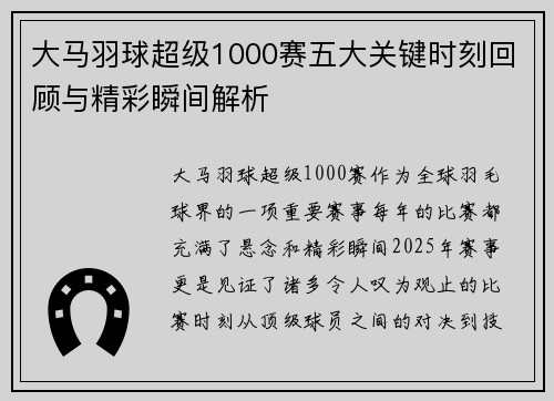 大马羽球超级1000赛五大关键时刻回顾与精彩瞬间解析