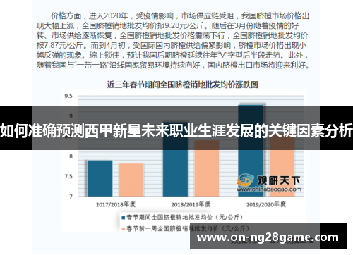 如何准确预测西甲新星未来职业生涯发展的关键因素分析