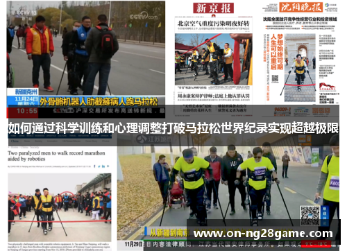 如何通过科学训练和心理调整打破马拉松世界纪录实现超越极限
