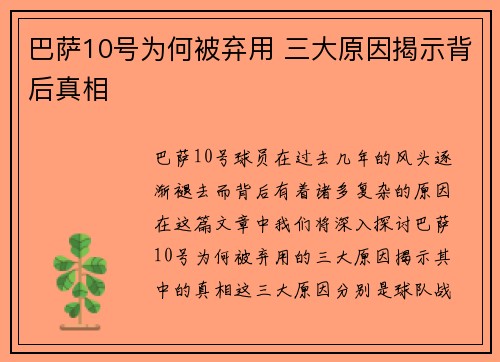 巴萨10号为何被弃用 三大原因揭示背后真相