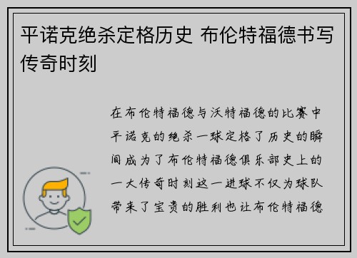 平诺克绝杀定格历史 布伦特福德书写传奇时刻